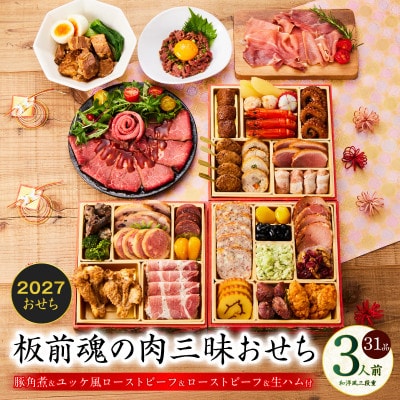 おせち「板前魂の肉三昧おせち」和洋風 三段重 6.8寸 31品 3人前 肉総菜別添品