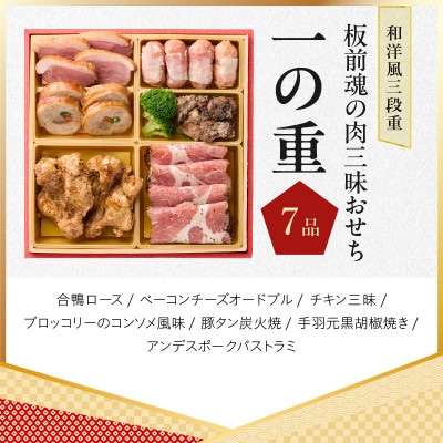 おせち「板前魂の肉三昧おせち」和洋風 三段重 6.8寸 30品 3人前 Y106