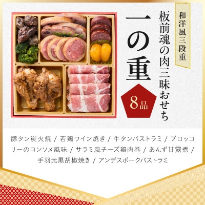 おせち「板前魂の肉三昧おせち」和洋風 三段重 6.8寸 31品 3人前 肉総菜別添品