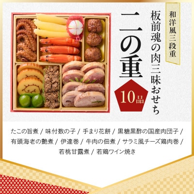 おせち「板前魂の肉三昧おせち」和洋風 三段重 6.8寸 30品 3人前 Y106
