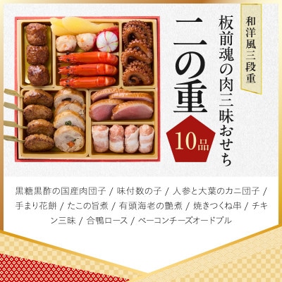 おせち「板前魂の肉三昧おせち」和洋風 三段重 6.8寸 31品 3人前 肉総菜別添品