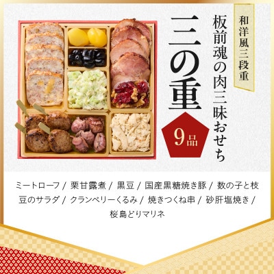 おせち「板前魂の肉三昧おせち」和洋風 三段重 6.8寸 30品 3人前 Y106
