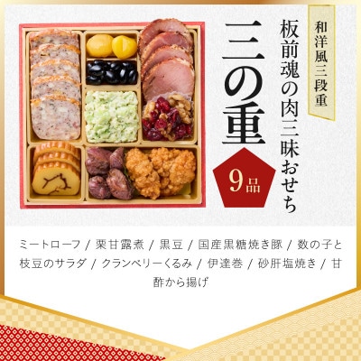 おせち「板前魂の肉三昧おせち」和洋風 三段重 6.8寸 31品 3人前 肉総菜別添品