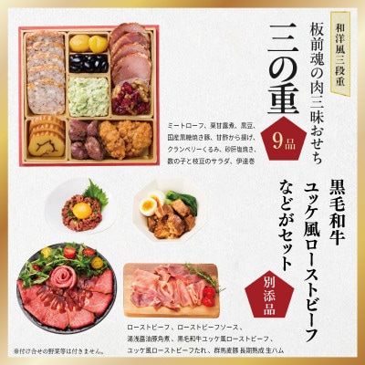 おせち「板前魂の肉三昧おせち」和洋風 三段重 6.8寸 31品 3人前 肉総菜別添品