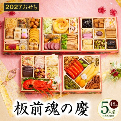 おせち「板前魂の慶」和洋風 五段重 48品 5人前 6.8寸