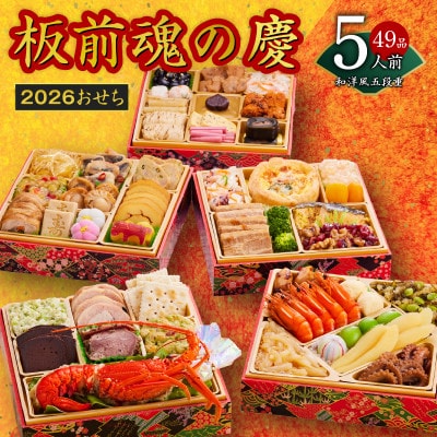 おせち「板前魂の慶」和洋風 五段重 49品 5人前 6.8寸 Y108