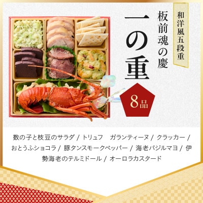 おせち「板前魂の慶」和洋風 五段重 49品 5人前 6.8寸 Y108
