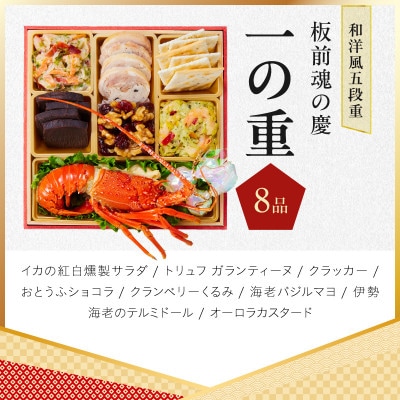 おせち「板前魂の慶」和洋風 五段重 48品 5人前 6.8寸