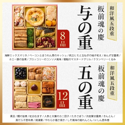 おせち「板前魂の慶」和洋風 五段重 49品 5人前 6.8寸 Y108