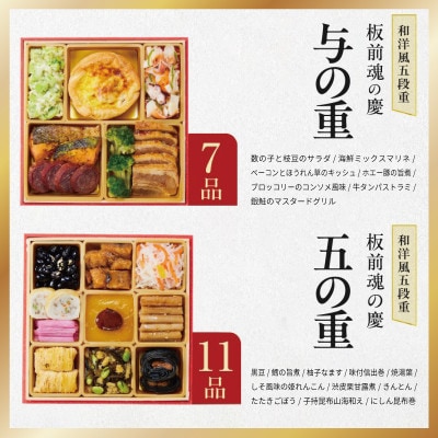 おせち「板前魂の慶」和洋風 五段重 48品 5人前 6.8寸