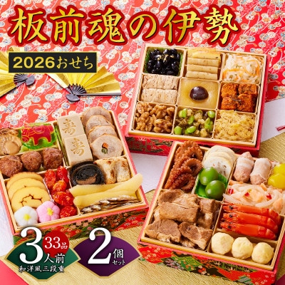 おせち「板前魂の伊勢」33品 3人前 2個セット 和洋風 三段重 6.5寸 Y139