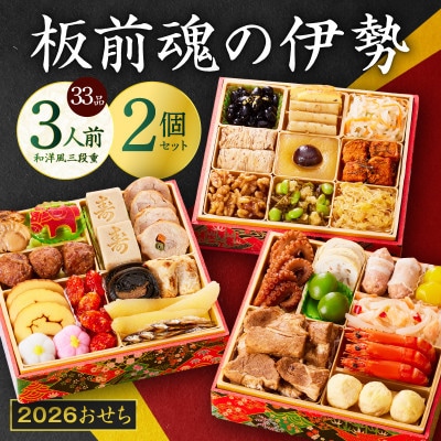 おせち「板前魂の伊勢」33品 3人前 2個セット 和洋風 三段重 6.5寸 Y139