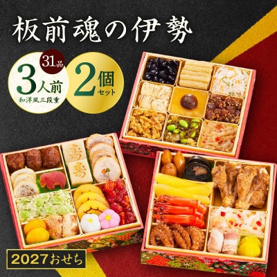 おせち「板前魂の伊勢」31品 3人前 2個セット 和洋風 三段重 6.5寸