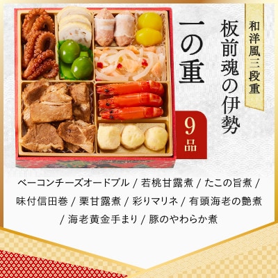 おせち「板前魂の伊勢」33品 3人前 2個セット 和洋風 三段重 6.5寸 Y139