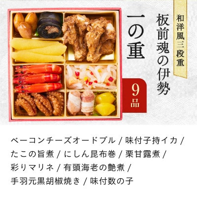 おせち「板前魂の伊勢」31品 3人前 2個セット 和洋風 三段重 6.5寸