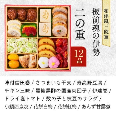 おせち「板前魂の伊勢」31品 3人前 2個セット 和洋風 三段重 6.5寸