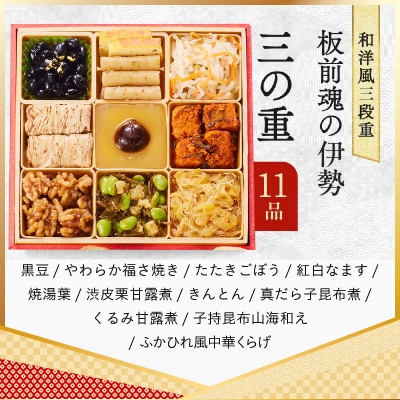 おせち「板前魂の伊勢」33品 3人前 2個セット 和洋風 三段重 6.5寸 Y139