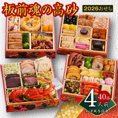 おせち「板前魂の高砂」和洋風 与段重 6.8寸 40品目 4人前 Y107