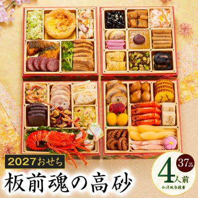 おせち「板前魂の高砂」和洋風 与段重 37品 4人前 6.8寸