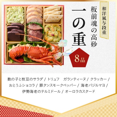 おせち「板前魂の高砂」和洋風 与段重 6.8寸 40品目 4人前 Y107