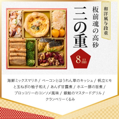 おせち「板前魂の高砂」和洋風 与段重 6.8寸 40品目 4人前 Y107