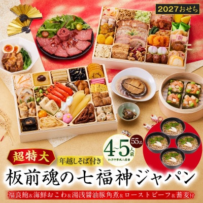 特大おせち「板前魂の七福神ジャパン」和洋中華風 二段重 55品 4～5人前 9.8寸