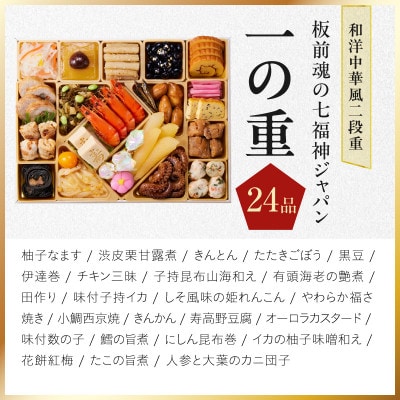 特大おせち「板前魂の七福神ジャパン」和洋中華風 二段重 55品 4～5人前 9.8寸