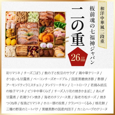 特大おせち「板前魂の七福神ジャパン」和洋中華風 二段重 55品 4～5人前 9.8寸