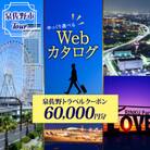 【ふるさと納税】【ゆっくり選べるWebカタログ】旅行クーポン(60,000円分)099V033