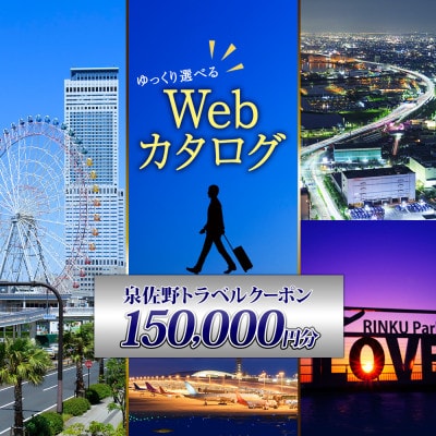 【ふるさと納税】ゆっくり選べるWebカタログ　旅行クーポン(150,000円分)099V035