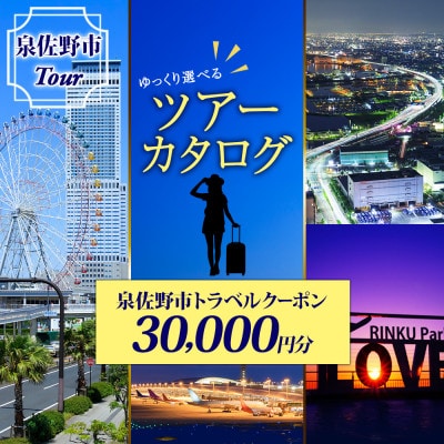 【ゆっくり選べるツアーカタログ】旅行クーポン(30,000円分)099V032