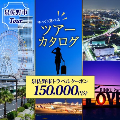 【ゆっくり選べるツアーカタログ】旅行クーポン(150,000円分)099V035