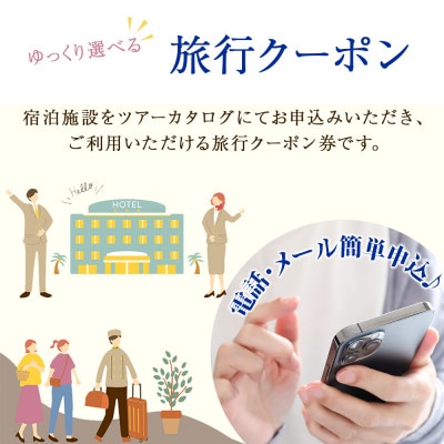 【ゆっくり選べるツアーカタログ】旅行クーポン(90,000円分) 099V034