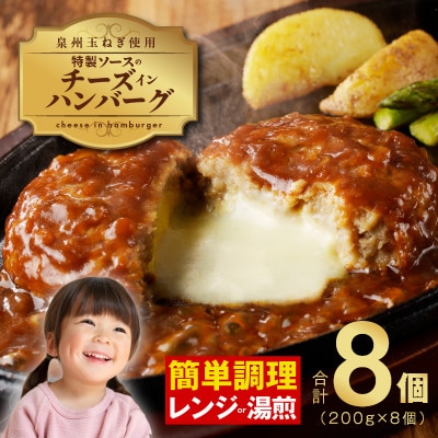特製ソースのチーズインハンバーグ 8個(200g×8個)泉州玉ねぎ使用 099H2349