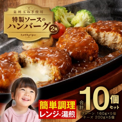 特製ソースのハンバーグ 2種 10個(プレーン 160g×5 チーズ 200×5)099H2350