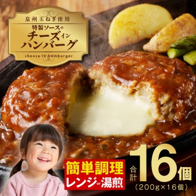 特製ソースのチーズインハンバーグ 大満足 200g×16個 099H2888