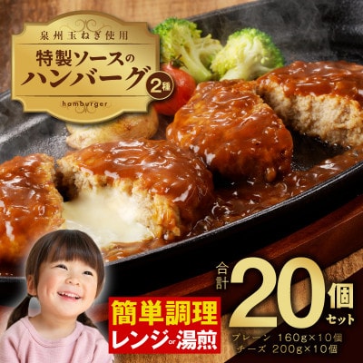 特製ソースのハンバーグ 2種20個(プレーン 10個/チーズ 10個)099H2889