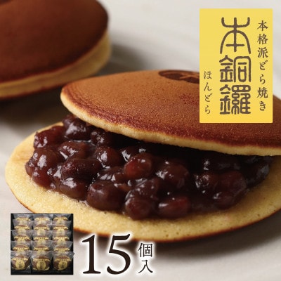 【むか新 明治25年創業】本銅鑼 どら焼き 1箱(15個入り) G950