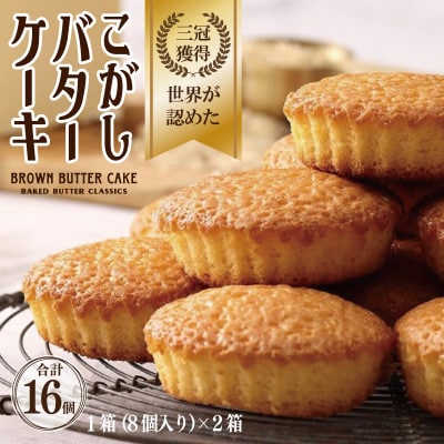 こがしバターケーキ 8個×2箱【専用箱】 099H3472