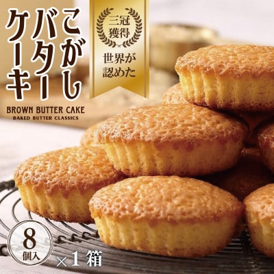 こがしバターケーキ 8個×1箱【お試し】 005A677