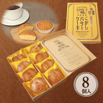 こがしバターケーキ 8個×1箱【お試し】 005A677