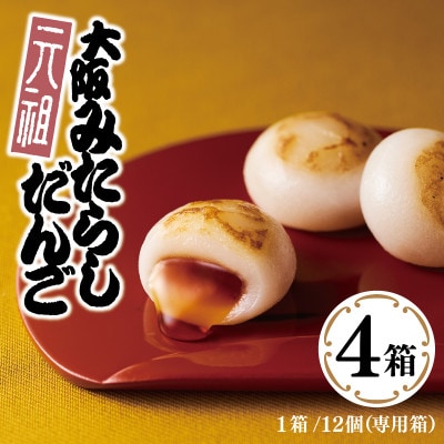 元祖大阪 みたらしだんご 12個×4箱【専用箱】 010B1617