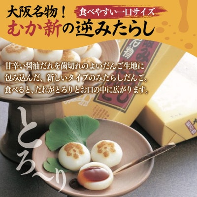 元祖大阪 みたらしだんご 12個×4箱【専用箱】 010B1617