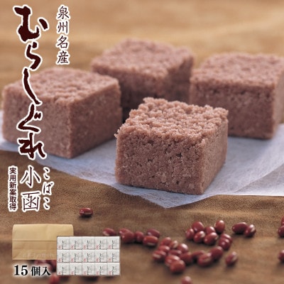 泉州名産 むらしぐれ小函 15個  010B1619