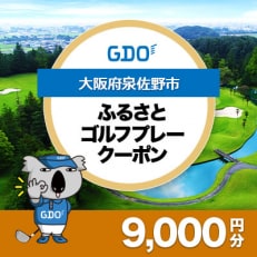 【大阪府泉佐野市】GDOふるさとゴルフプレークーポン(9,000円分)