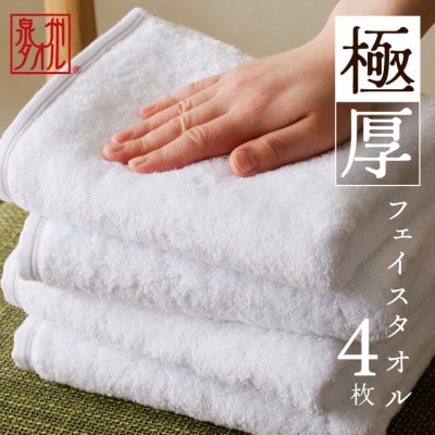 極厚フェイスタオル 4枚セット ホワイト 泉州タオル　099H2378