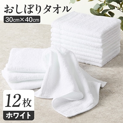 おしぼりタオル 12枚セット ホワイト  099H2373