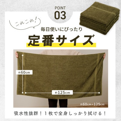 濃色カラーバスタオル 4枚セット(モスグリーン) 010B1343