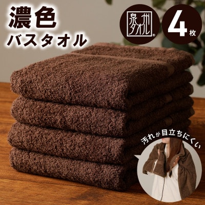 濃色カラーバスタオル 4枚セット(ブラウン) 010B1378