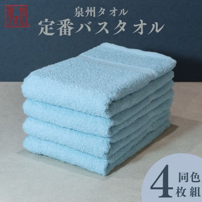 カラーバスタオル 4枚セット (アクア) 010B1353